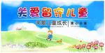 关爱留守儿童