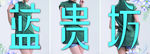蓝贵坊服装店门头
