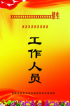 工作证