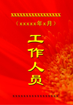 工作证