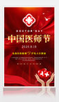 2020中国医师节宣传海报设计