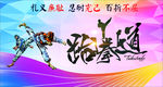 跆拳道