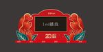 20周年庆典背景 牡丹花造型效