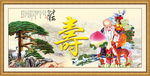 贺寿图