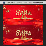 八周年庆图片