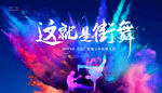 这就是街舞