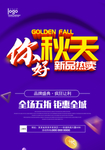 秋季促销海报