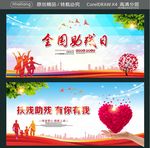 全国助残日 扶残助残 有你有我
