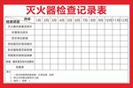 灭火器检查记录表