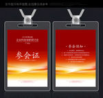 参会证 企业参会证