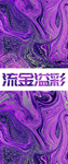 鎏金 洒金 抽象 紫色 梦幻