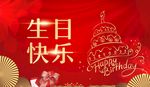生日快乐