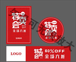 特卖会