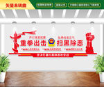扫黑除恶文化墙