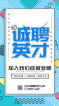 蓝色孟菲斯大气简约诚聘英才海报