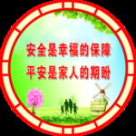 安全