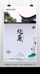 中国风处暑节气海报设计
