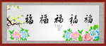 百福图