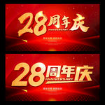 28周年庆