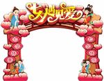七夕拱门