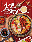手绘美食火锅店海报