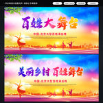 美丽乡村 百姓舞台