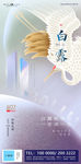 白露节气白金地产海报