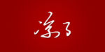 凉了艺术书法字