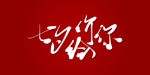 七夕价给你艺术书法字