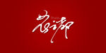 花之都艺术书法字