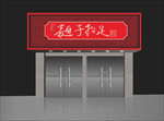 面馆门头