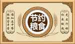 节约粮食海报