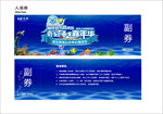 房地产海洋嘉年华活动入场券