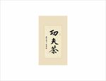 功夫茶