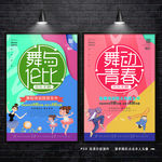 舞动青春 舞与伦比 舞蹈海报