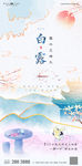 白露节气中式意境地产海报