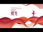 蝶变