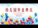 幼儿园毕业典礼