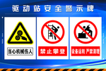 驱动站 安全警示牌