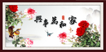 家和万事兴
