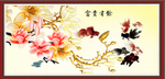 富贵有余