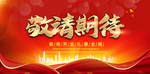 敬请期待