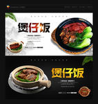煲仔饭