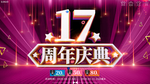 大气17周年店庆典展板海报