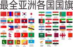 亚洲各国国旗