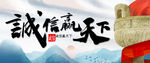 诚信天下
