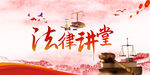 法律讲堂
