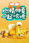 热情仲夏 一起哈啤