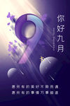 九月 你好