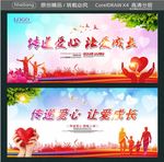 传递爱心 让爱成长